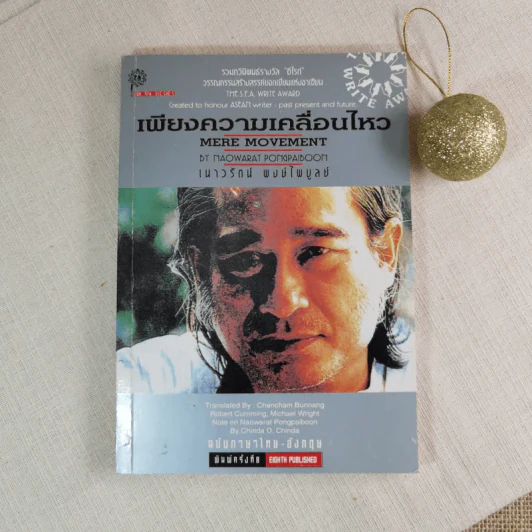 เพียงความเคลื่อนไหว - เนาวรัตน์ พงษ์ไพบูลย์ รูปที่ 1