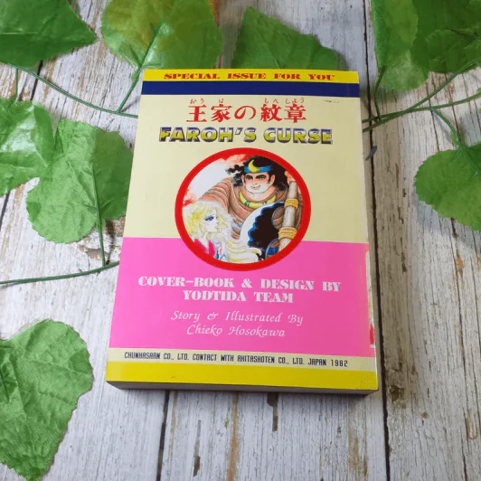 คำสาปฟาโรห์ เล่ม 19 รูปที่ 7