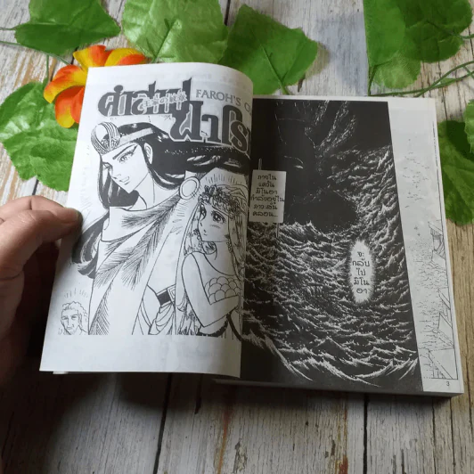 คำสาปฟาโรห์ เล่ม 17 รูปที่ 6