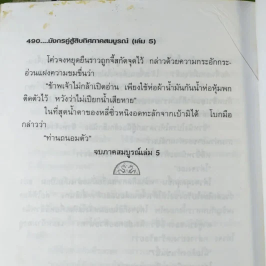 มังกรคู่สู้สิบทิศ (ภาคสมบูรณ์) เล่ม 5 - น.นพรัตน์ รูปที่ 9