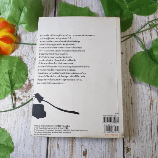 มังกรคู่สู้สิบทิศ (ภาคสมบูรณ์) เล่ม 5 - น.นพรัตน์ รูปที่ 10