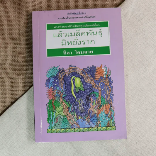 ท่วงทำนองชีวิตในฤดูแปลกเปลี่ยน แล้วเมล็ดพันธุ์มิหยั่งราก - ศิลา โคมฉาย รูปที่ 1