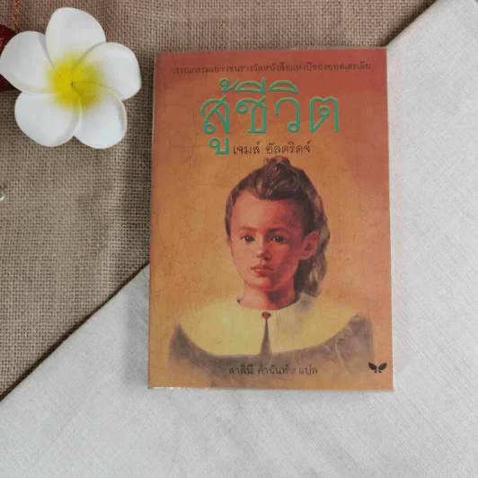สู้ชีวิต - เจมส์ อัลดริดจ์ รูปที่ 1