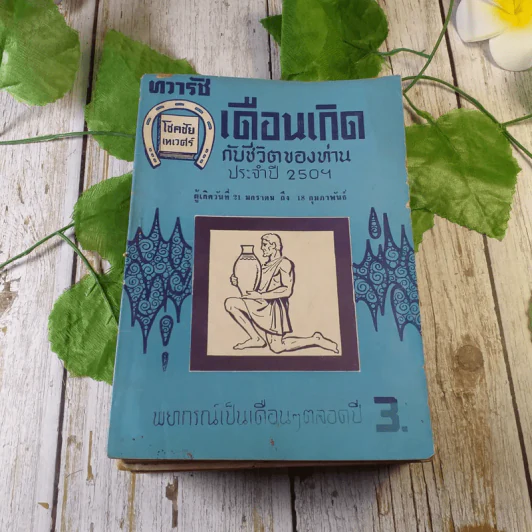 ขายเหมาหนังสือโหราศาสตร์รุ่นเก่า หายาก 18 เล่ม (ทวารัชพยากรณ์ และท่านอื่น) รูปที่ 6