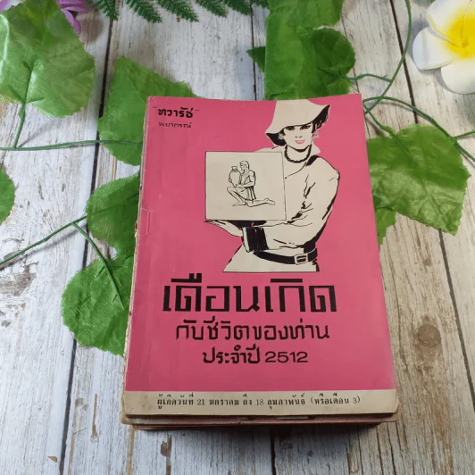 ขายเหมาหนังสือโหราศาสตร์รุ่นเก่า หายาก 18 เล่ม (ทวารัชพยากรณ์ และท่านอื่น) รูปที่ 7