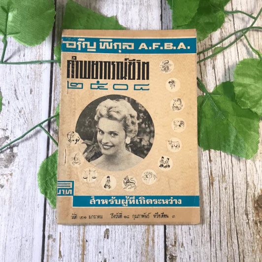 ขายเหมาหนังสือโหราศาสตร์รุ่นเก่า หายาก 18 เล่ม (ทวารัชพยากรณ์ และท่านอื่น) รูปที่ 23