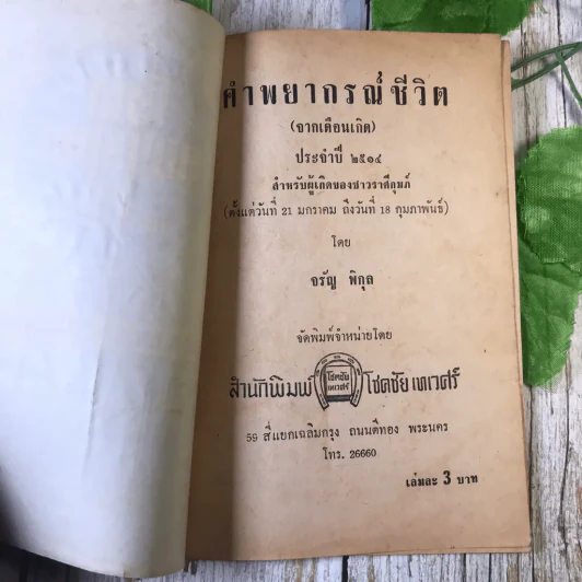 ขายเหมาหนังสือโหราศาสตร์รุ่นเก่า หายาก 18 เล่ม (ทวารัชพยากรณ์ และท่านอื่น) รูปที่ 38