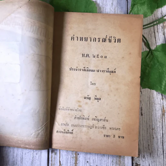 ขายเหมาหนังสือโหราศาสตร์รุ่นเก่า หายาก 18 เล่ม (ทวารัชพยากรณ์ และท่านอื่น) รูปที่ 26
