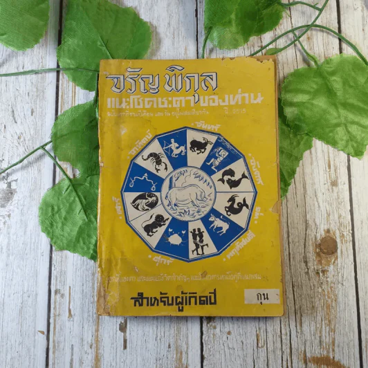 ขายเหมาหนังสือโหราศาสตร์รุ่นเก่า หายาก 18 เล่ม (ทวารัชพยากรณ์ และท่านอื่น) รูปที่ 14