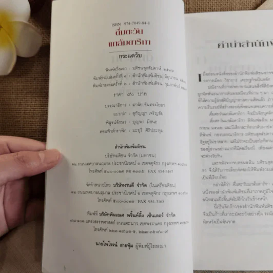 ดื่มตะวันแกล้มดาริกา - กระแตวัน รูปที่ 5