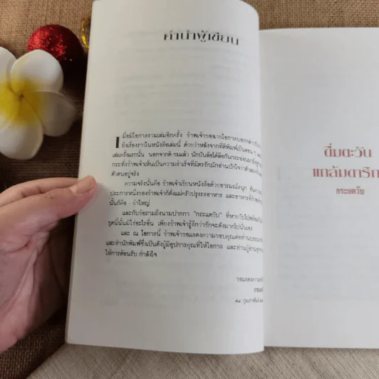 ดื่มตะวันแกล้มดาริกา - กระแตวัน รูปที่ 9