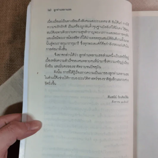 ลูกท่านหลานเธอ - ศันสนีย์ วีระศิลป์ชัย รูปที่ 12