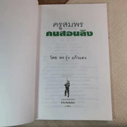 ครูสมพร คนสอนลิง - ดร.รุ่ง แก้วแดง รูปที่ 7