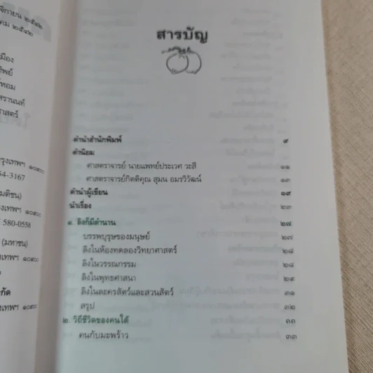 ครูสมพร คนสอนลิง - ดร.รุ่ง แก้วแดง รูปที่ 9