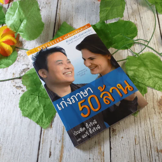 เก่งภาษา 50 ล้าน - บัณฑิต อึ้งรังษี, แมรี่ อึ้งรังษี รูปที่ 1