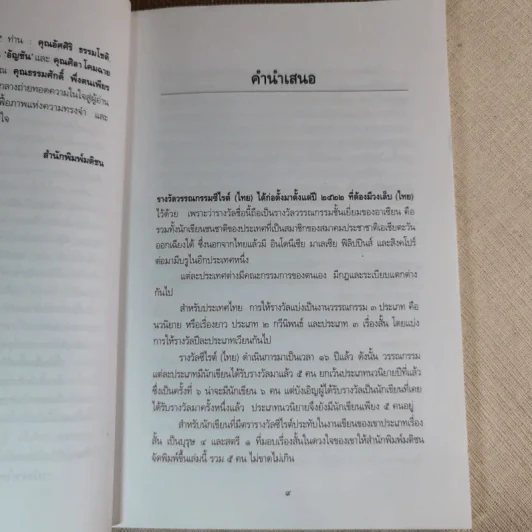 เรื่องสั้นอันเป็นที่รัก 10 เรื่องสั้นแสนรักของ 5 นักเขียนซีไรต์ รูปที่ 8