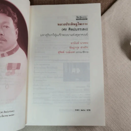หลวงประดิษฐไพเราะ (ศร ศิลปบรรเลง) มหาดุริยกวีลุ่มเจ้าพระยาแห่งอุษาคเนย์ รูปที่ 5