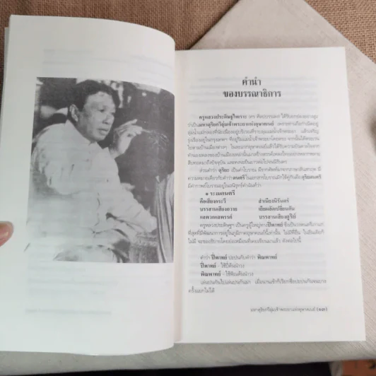 หลวงประดิษฐไพเราะ (ศร ศิลปบรรเลง) มหาดุริยกวีลุ่มเจ้าพระยาแห่งอุษาคเนย์ รูปที่ 11