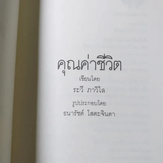 คุณค่าชีวิต - ระวี ภาวิไล รูปที่ 4