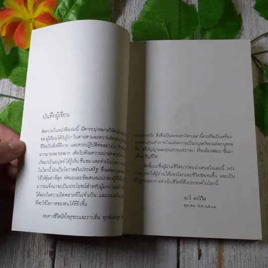 คุณค่าชีวิต - ระวี ภาวิไล รูปที่ 7