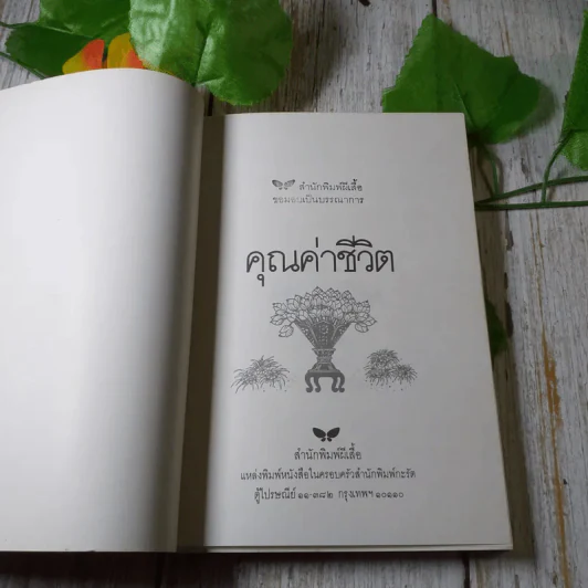 คุณค่าชีวิต - ระวี ภาวิไล รูปที่ 3