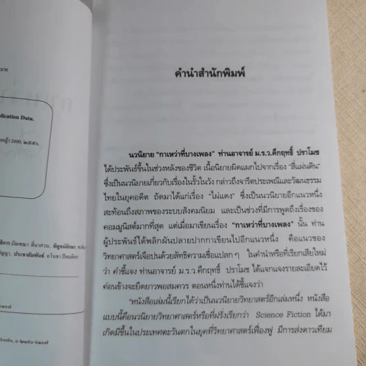 กาเหว่าที่บางเพลง - ม.ร.ว.คึกฤทธิ์ ปราโมช รูปที่ 7
