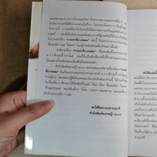 กาเหว่าที่บางเพลง - ม.ร.ว.คึกฤทธิ์ ปราโมช รูปที่ 8