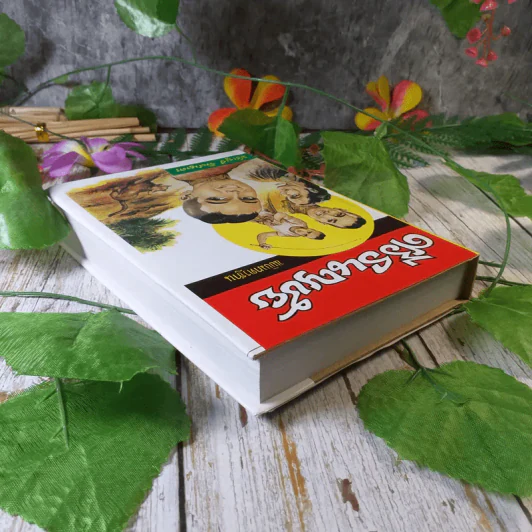 ศรีธนญชัย ฉบับมาตรฐาน - ประยูร พิศนาคะ รูปที่ 10