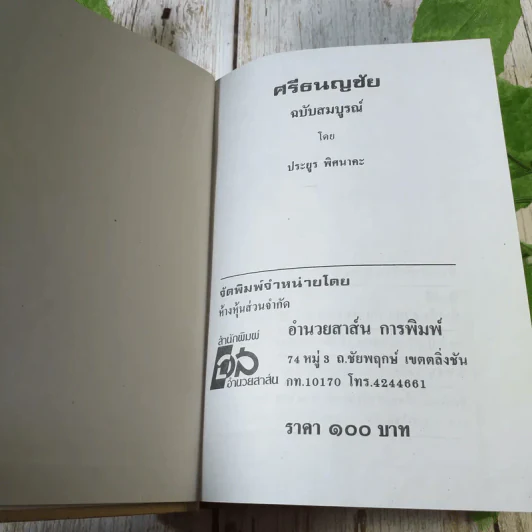 ศรีธนญชัย ฉบับมาตรฐาน - ประยูร พิศนาคะ รูปที่ 4