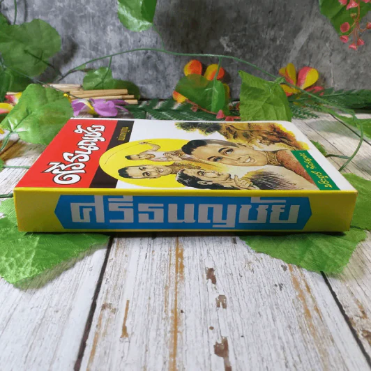 ศรีธนญชัย ฉบับมาตรฐาน - ประยูร พิศนาคะ รูปที่ 2
