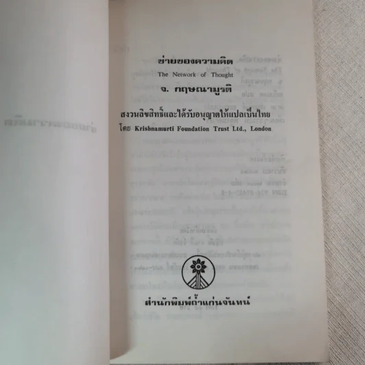 ข่ายของความคิด The Network Of Thought - กฤษณมูรติ รูปที่ 7