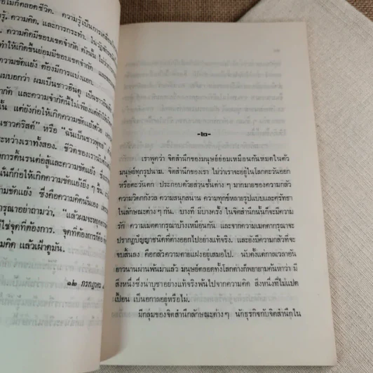 ข่ายของความคิด The Network Of Thought - กฤษณมูรติ รูปที่ 12