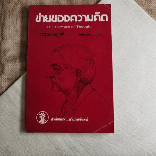 ข่ายของความคิด The Network Of Thought - กฤษณมูรติ รูปที่ 1