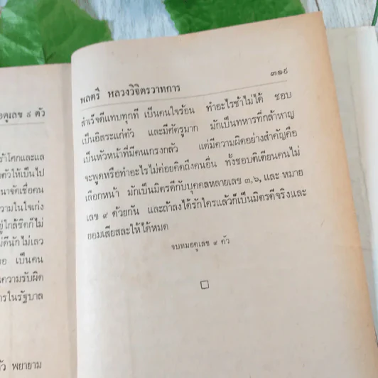 ความฝัน (มูลเหตุแห่งความฝัน และการทำนาย) พร้อมด้วยหมอดูเลข 9 ตัว (ตับรับชีโร) - พลตรีหลวงวิจิตรวาทการ รูปที่ 8