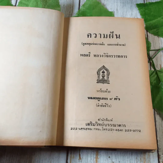 ความฝัน (มูลเหตุแห่งความฝัน และการทำนาย) พร้อมด้วยหมอดูเลข 9 ตัว (ตับรับชีโร) - พลตรีหลวงวิจิตรวาทการ รูปที่ 3
