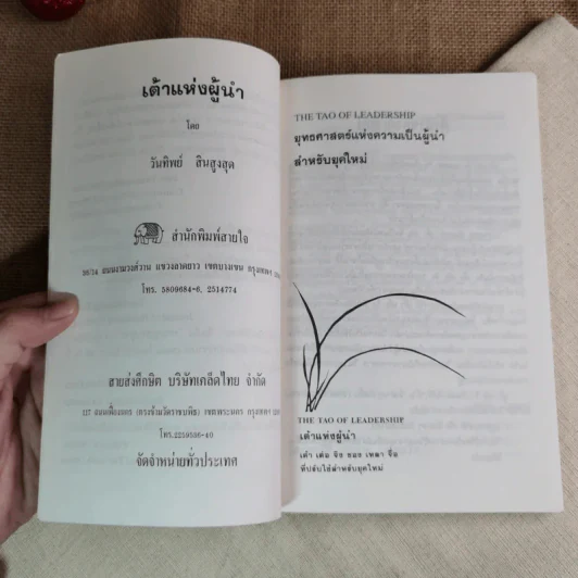 เต้าแห่งผู้นำ - วันทิพย์ รูปที่ 7