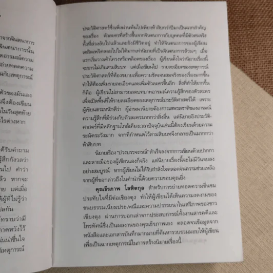 บ่วงบรรจถรณ์ - กีรตี ชนา รูปที่ 9