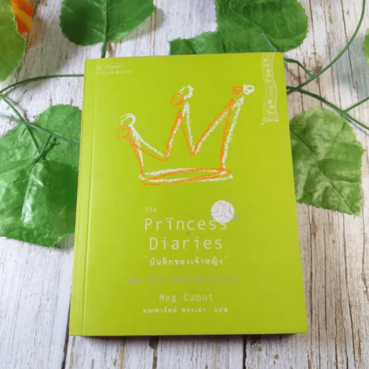 Princess in Waiting + Diaries + In Love - Meg Cabot, มณฑารัตน์ ทรงเผ่า แปล รูปที่ 16
