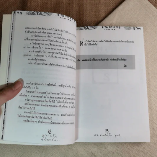 เหี้ยห่าและสารพัดสัตว์ - ม.จ. ชาตรีเฉลิม ยุคล รูปที่ 11