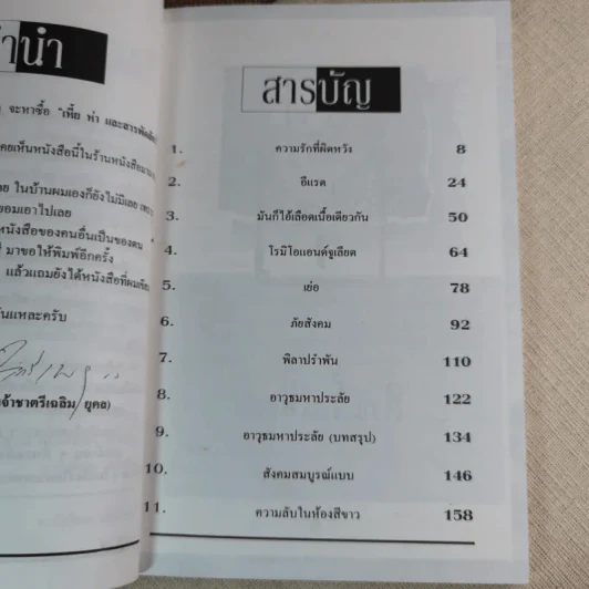 เหี้ยห่าและสารพัดสัตว์ - ม.จ. ชาตรีเฉลิม ยุคล รูปที่ 9
