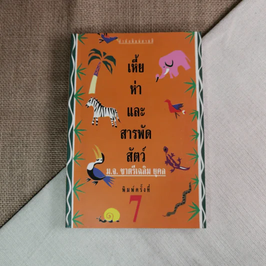 เหี้ยห่าและสารพัดสัตว์ - ม.จ. ชาตรีเฉลิม ยุคล รูปที่ 1