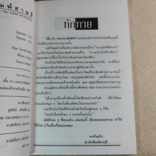 เหี้ยห่าและสารพัดสัตว์ - ม.จ. ชาตรีเฉลิม ยุคล รูปที่ 7