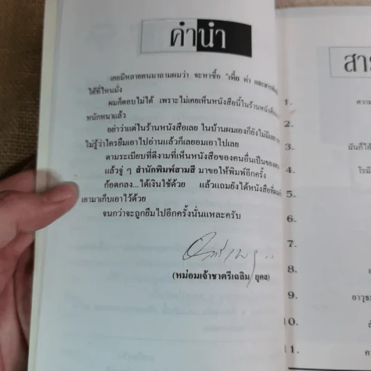 เหี้ยห่าและสารพัดสัตว์ - ม.จ. ชาตรีเฉลิม ยุคล รูปที่ 8