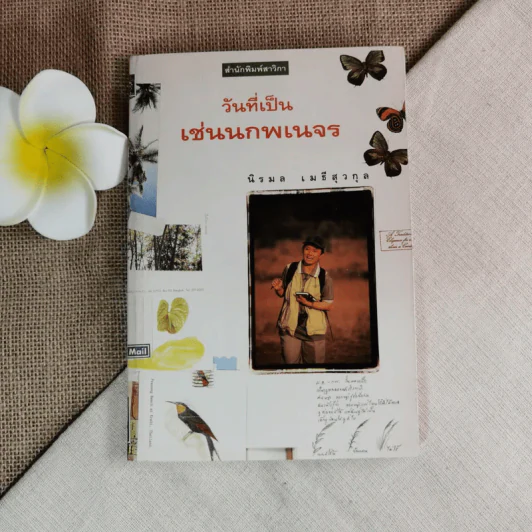 วันที่เป็นเช่นนกพเนจร - นิรมล เมธีสุวกุล รูปที่ 1