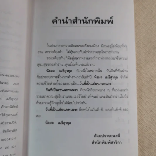 วันที่เป็นเช่นนกพเนจร - นิรมล เมธีสุวกุล รูปที่ 8