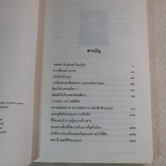 เราต่างมีแสงสว่างในตัวเอง บันทึกเรื่องราวคนหนุ่มสาวของยุคสมัย - วรพจน์ พันธุ์พงศ์ รูปที่ 8