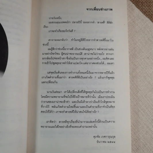 เราต่างมีแสงสว่างในตัวเอง บันทึกเรื่องราวคนหนุ่มสาวของยุคสมัย - วรพจน์ พันธุ์พงศ์ รูปที่ 12