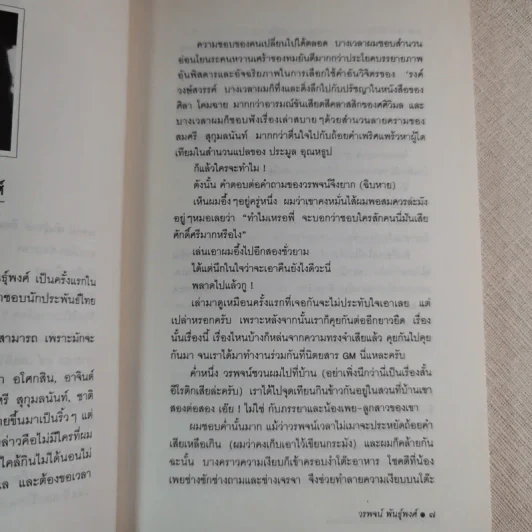 เราต่างมีแสงสว่างในตัวเอง บันทึกเรื่องราวคนหนุ่มสาวของยุคสมัย - วรพจน์ พันธุ์พงศ์ รูปที่ 10