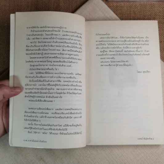 เราต่างมีแสงสว่างในตัวเอง บันทึกเรื่องราวคนหนุ่มสาวของยุคสมัย - วรพจน์ พันธุ์พงศ์ รูปที่ 11