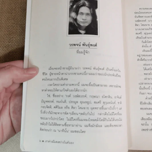 เราต่างมีแสงสว่างในตัวเอง บันทึกเรื่องราวคนหนุ่มสาวของยุคสมัย - วรพจน์ พันธุ์พงศ์ รูปที่ 9